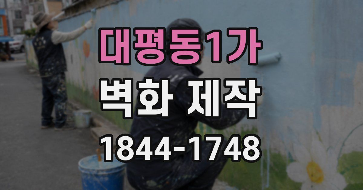 대평동1가 벽화 제작