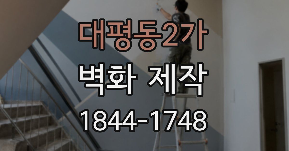 대평동2가 벽화 제작