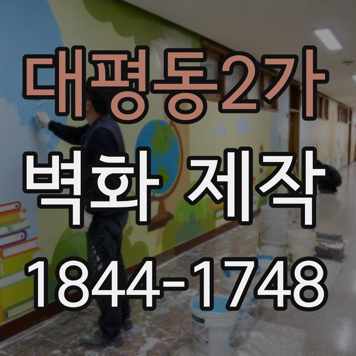 대평동2가 벽화 제작
