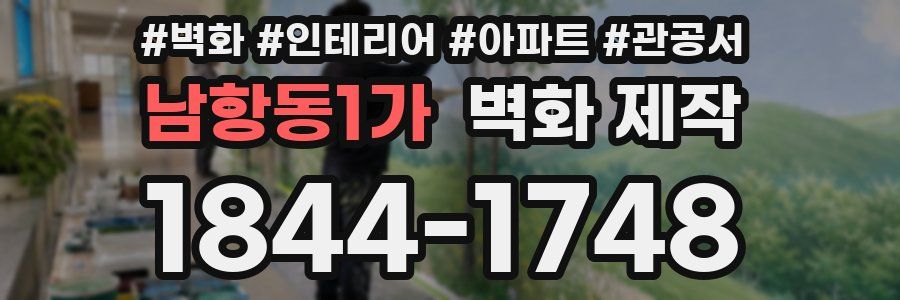 남항동1가 벽화 제작