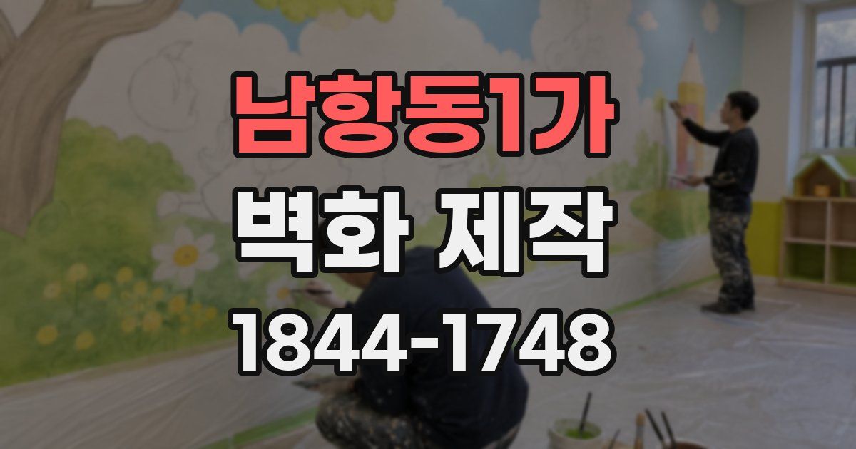 남항동1가 벽화 제작