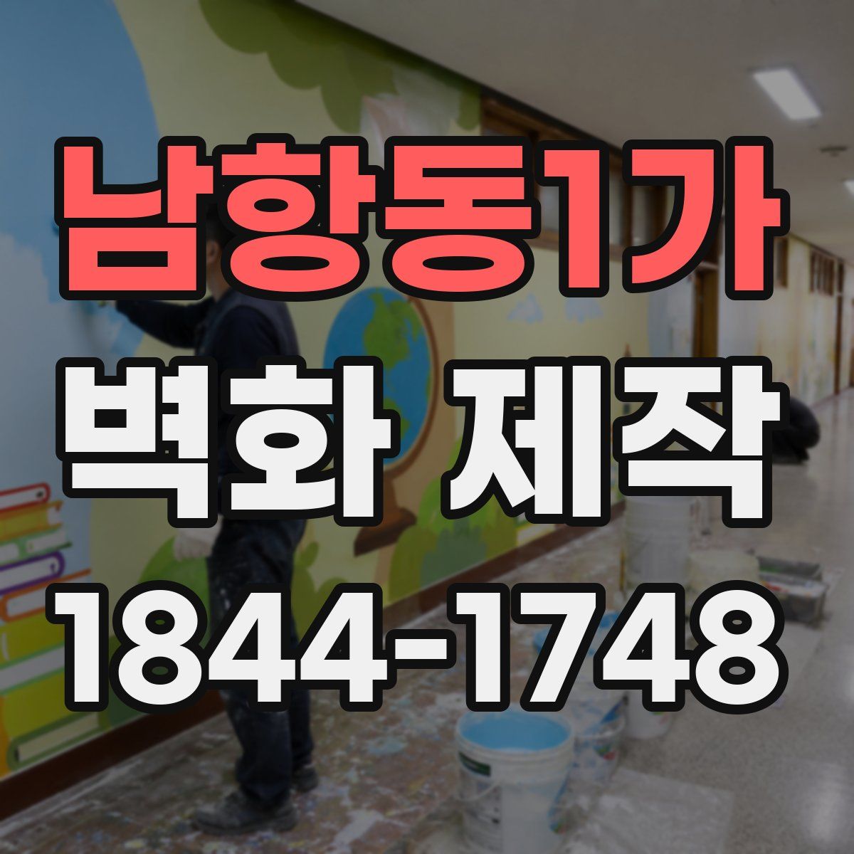 남항동1가 벽화 제작