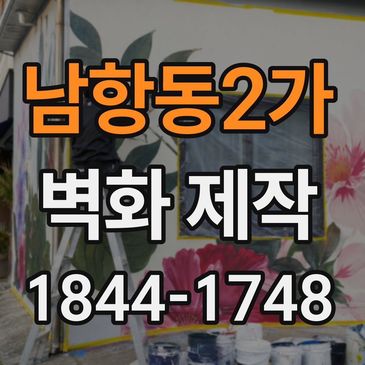 남항동2가 벽화 제작