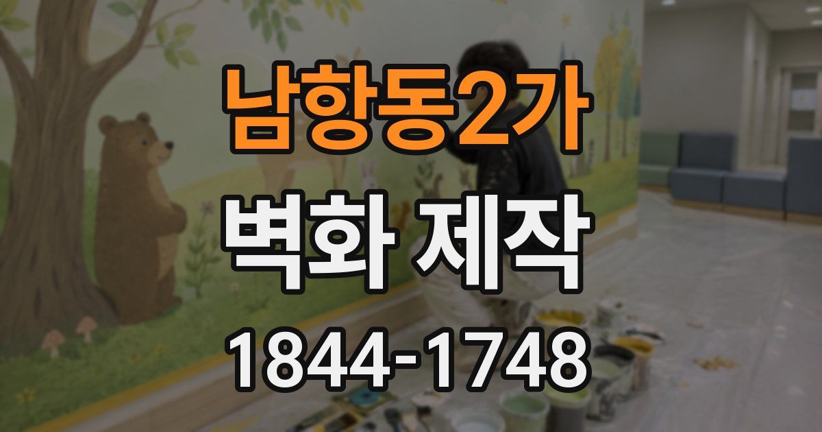 남항동2가 벽화 제작