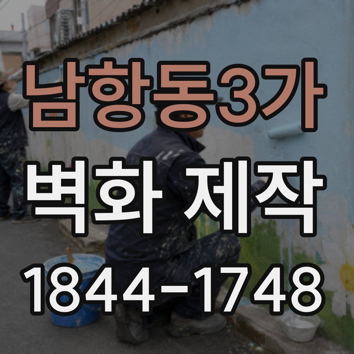 남항동3가 벽화 제작