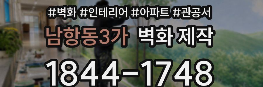 남항동3가 벽화 제작