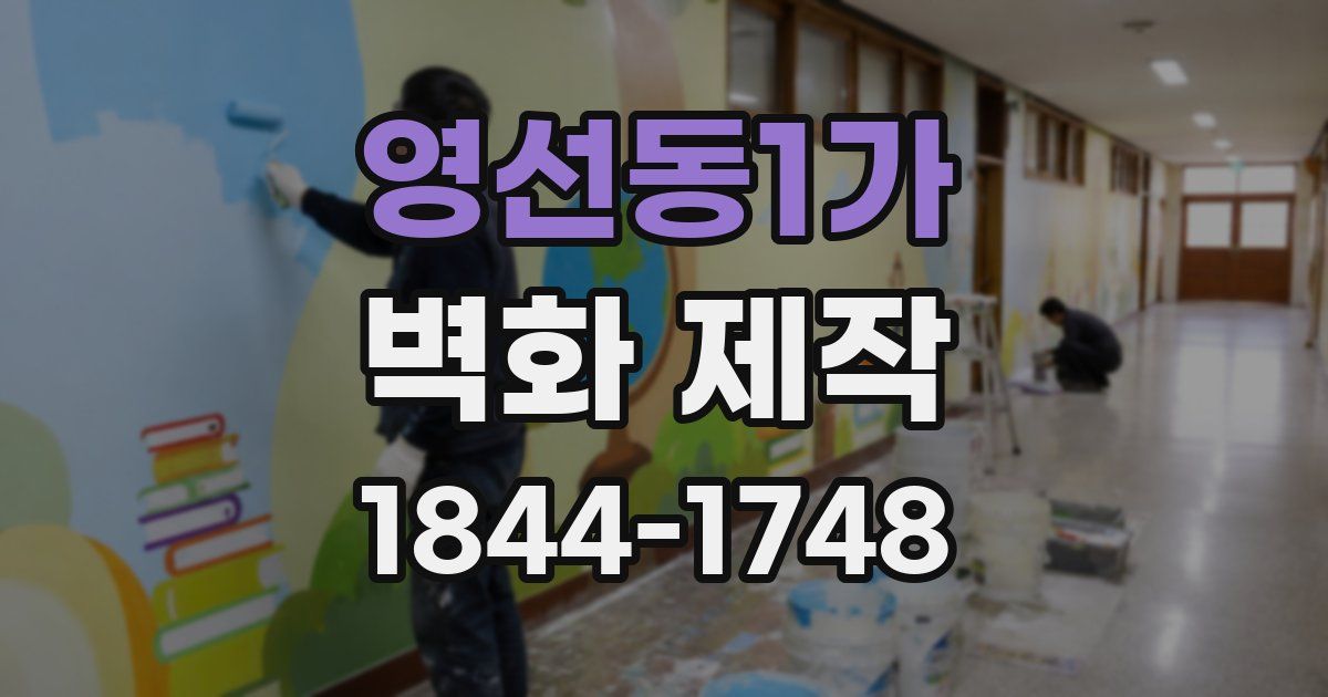 영선동1가 벽화 제작