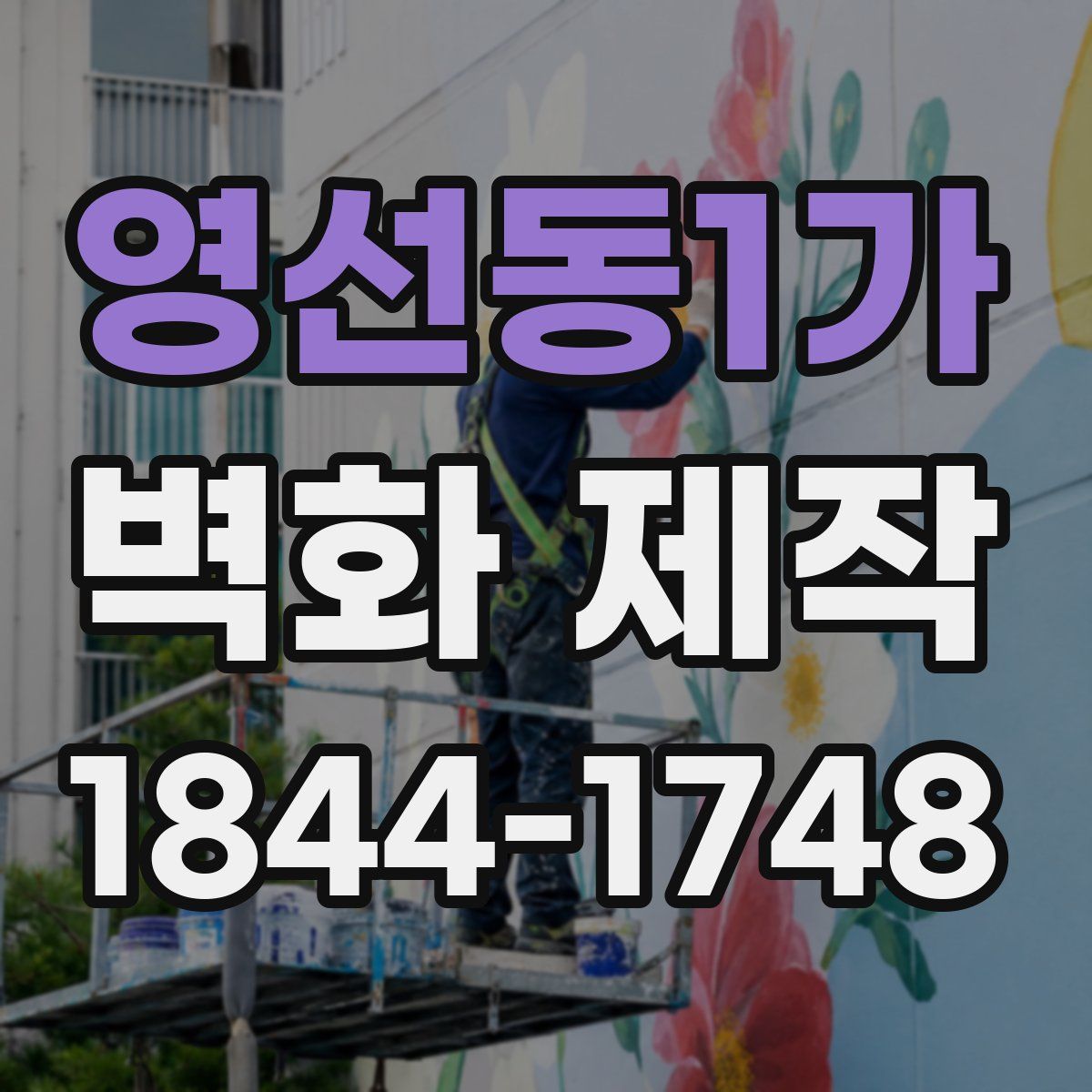 영선동1가 벽화 제작