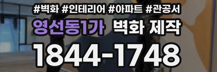 영선동1가 벽화 제작