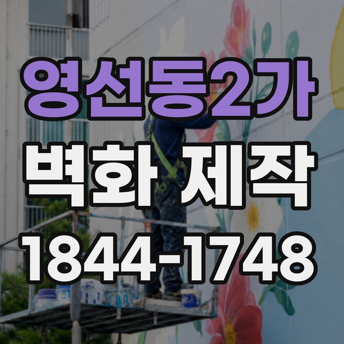 영선동2가 벽화 제작