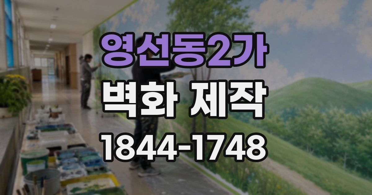 영선동2가 벽화 제작