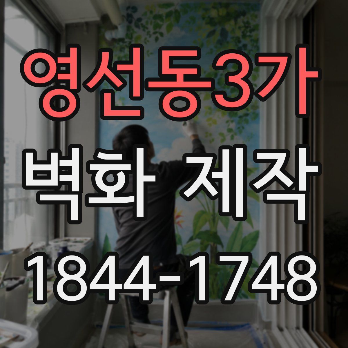영선동3가 벽화 제작