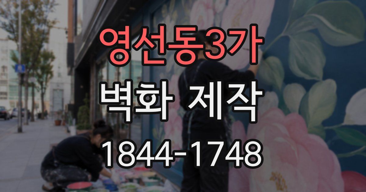 영선동3가 벽화 제작