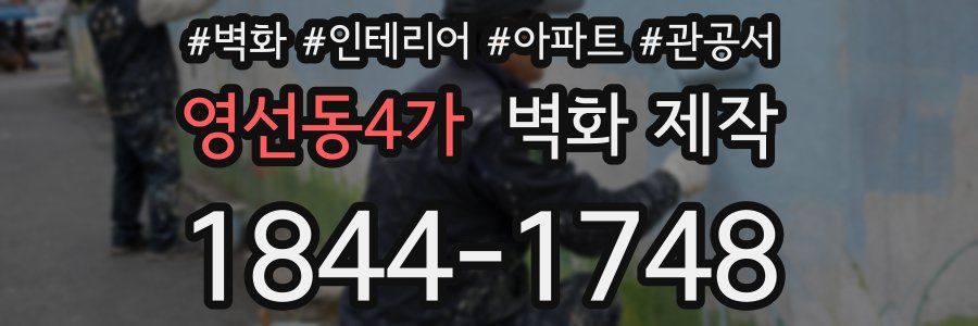 영선동4가 벽화 제작