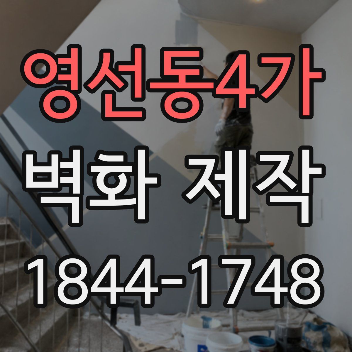 영선동4가 벽화 제작