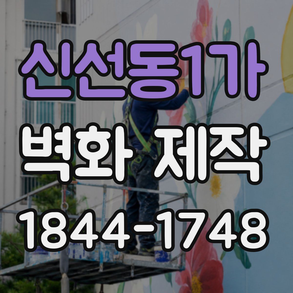 신선동1가 벽화 제작