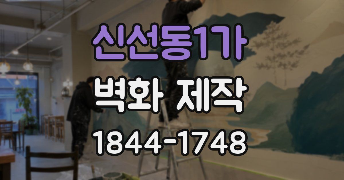 신선동1가 벽화 제작