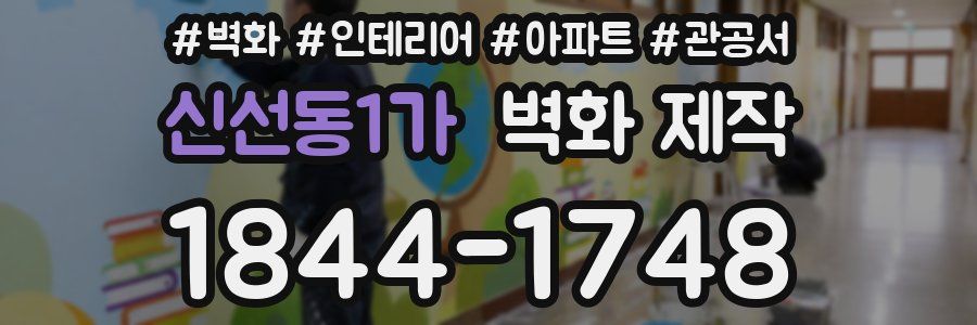 신선동1가 벽화 제작