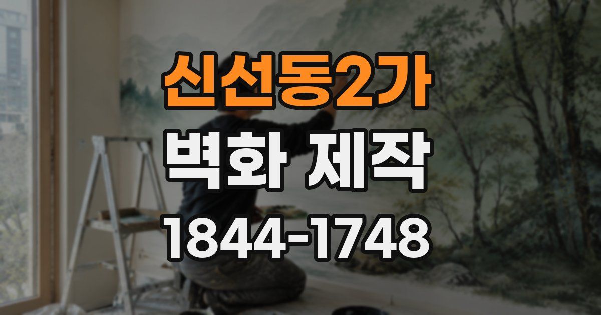 신선동2가 벽화 제작