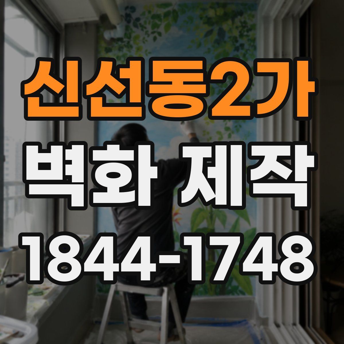 신선동2가 벽화 제작