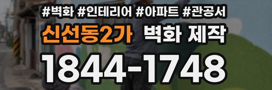 신선동2가 벽화 제작