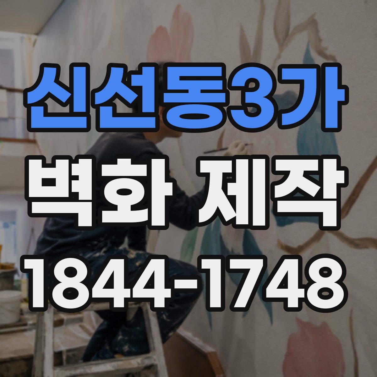 신선동3가 벽화 제작