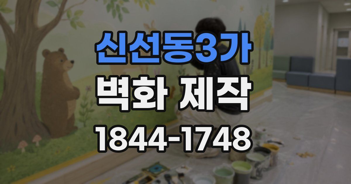 신선동3가 벽화 제작