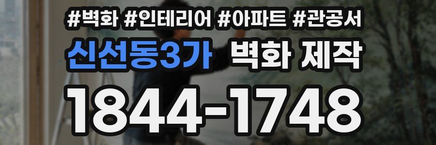 신선동3가 벽화 제작
