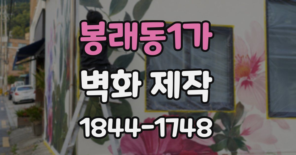 봉래동1가 벽화 제작