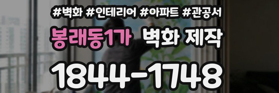 봉래동1가 벽화 제작