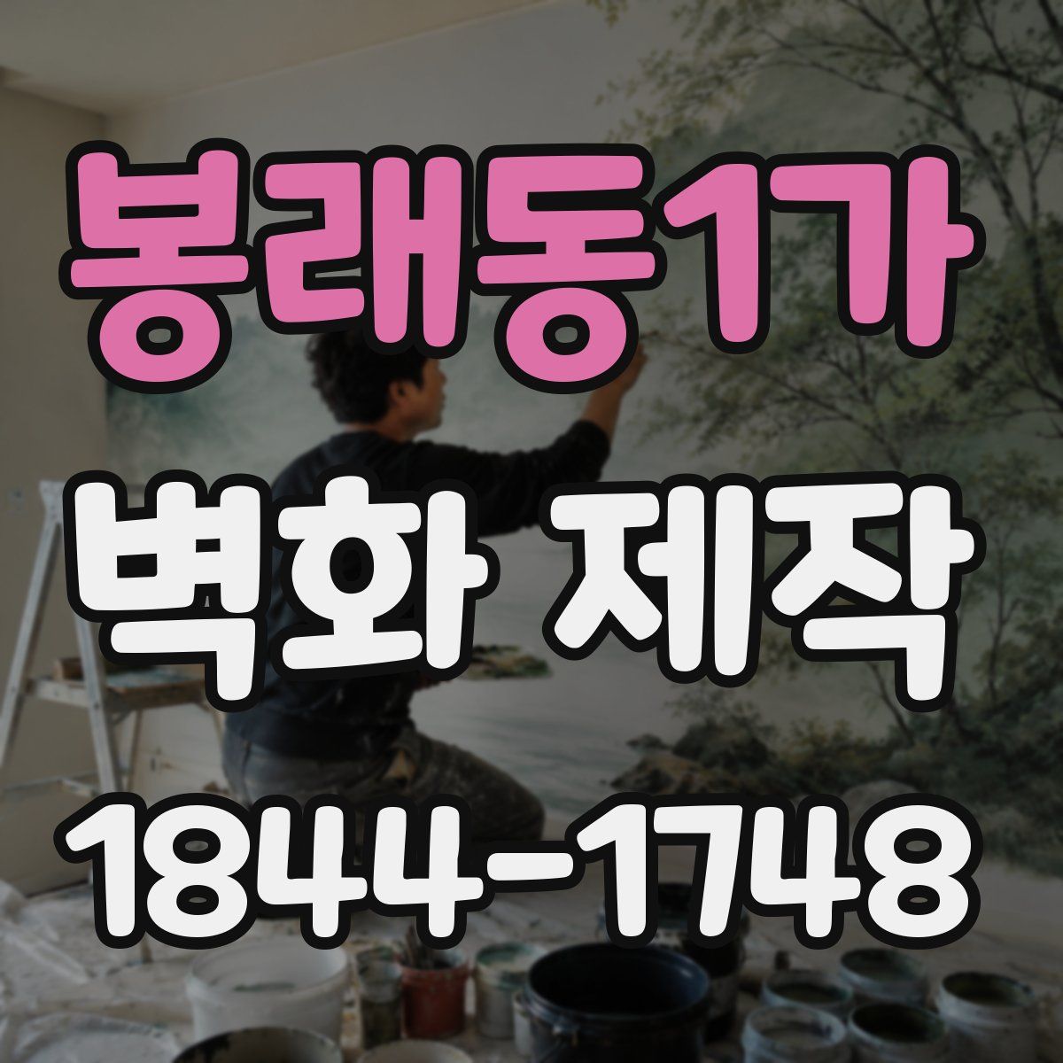 봉래동1가 벽화 제작