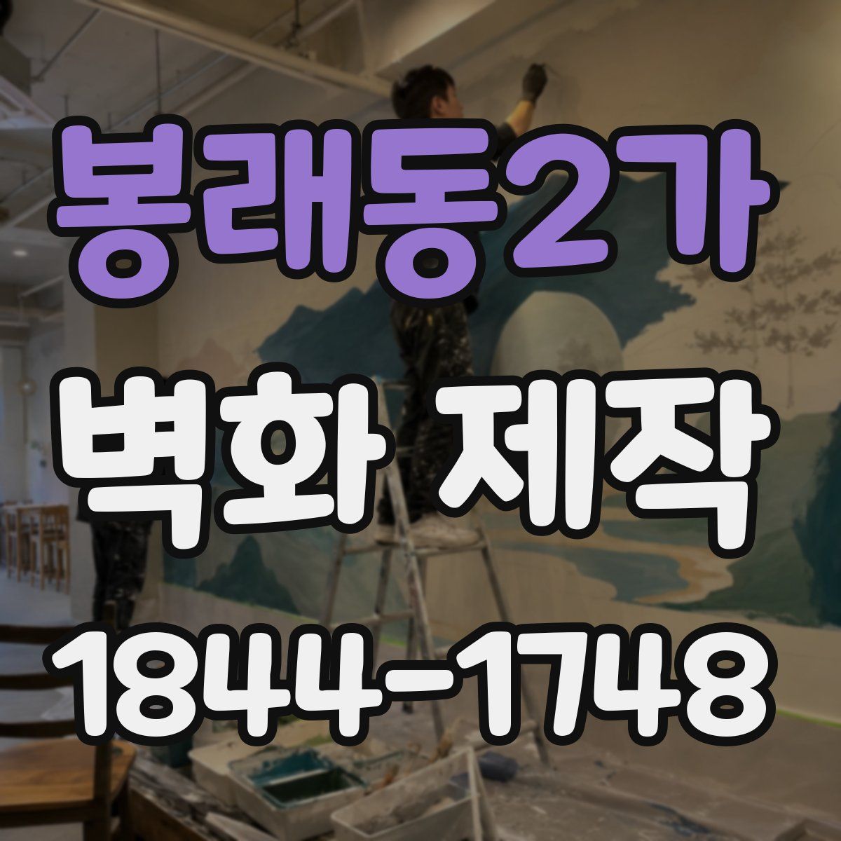 봉래동2가 벽화 제작