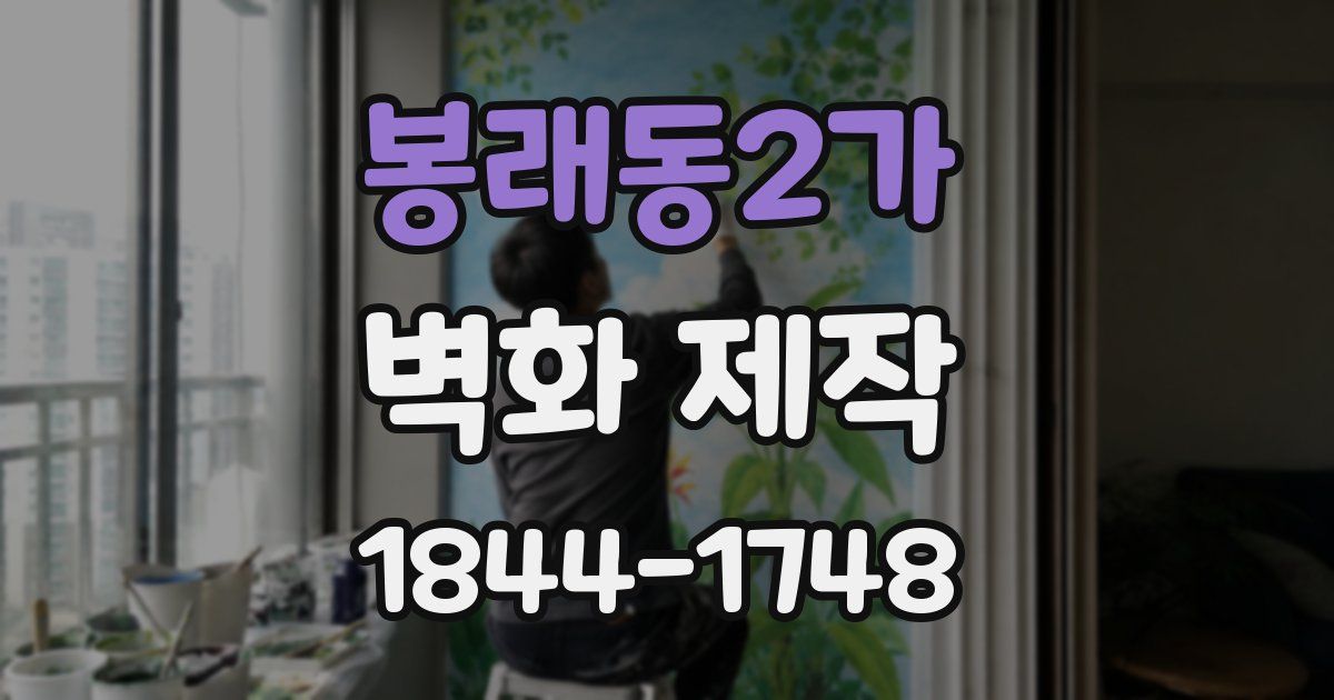봉래동2가 벽화 제작