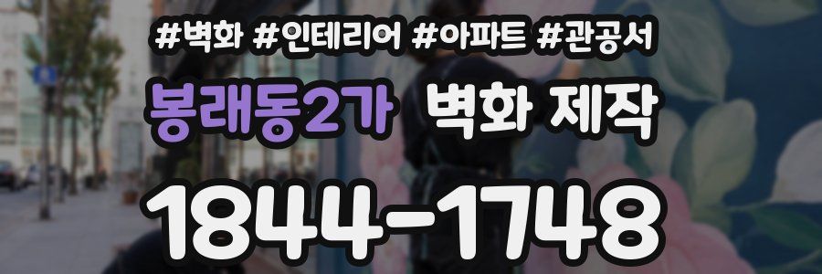 봉래동2가 벽화 제작