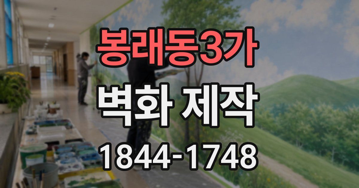 봉래동3가 벽화 제작