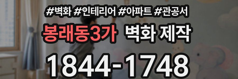 봉래동3가 벽화 제작