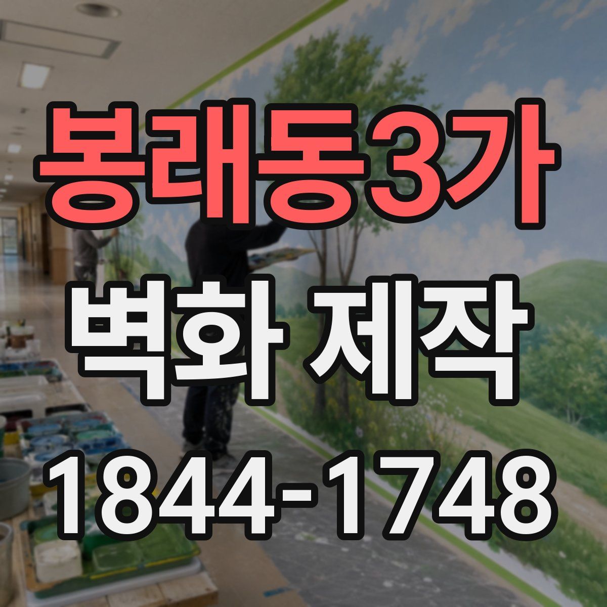 봉래동3가 벽화 제작