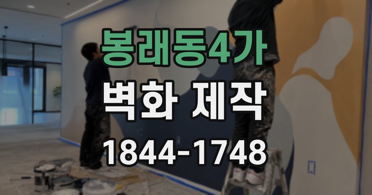 봉래동4가 벽화 제작