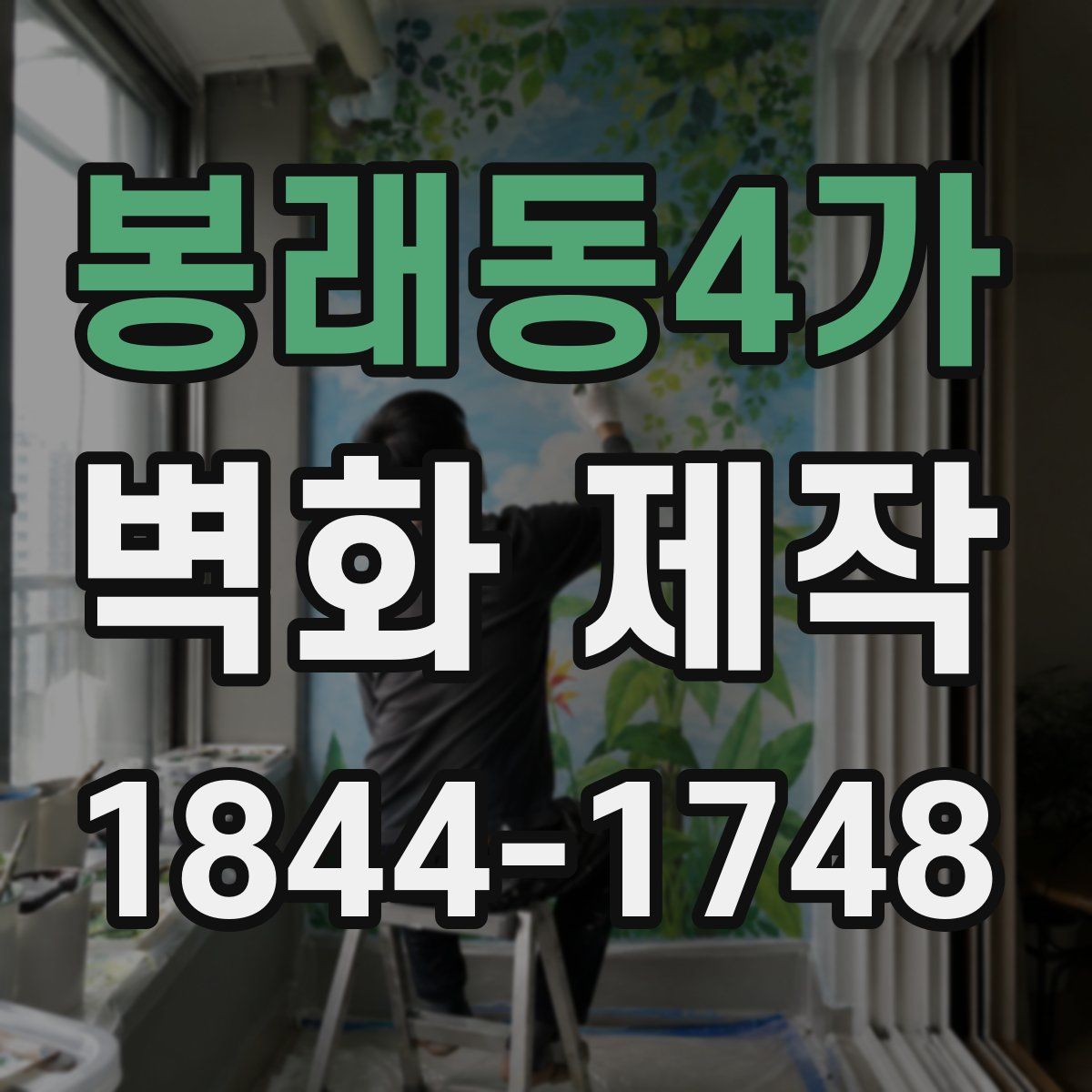 봉래동4가 벽화 제작