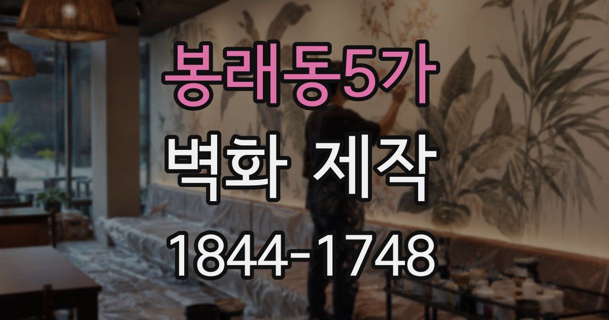 봉래동5가 벽화 제작