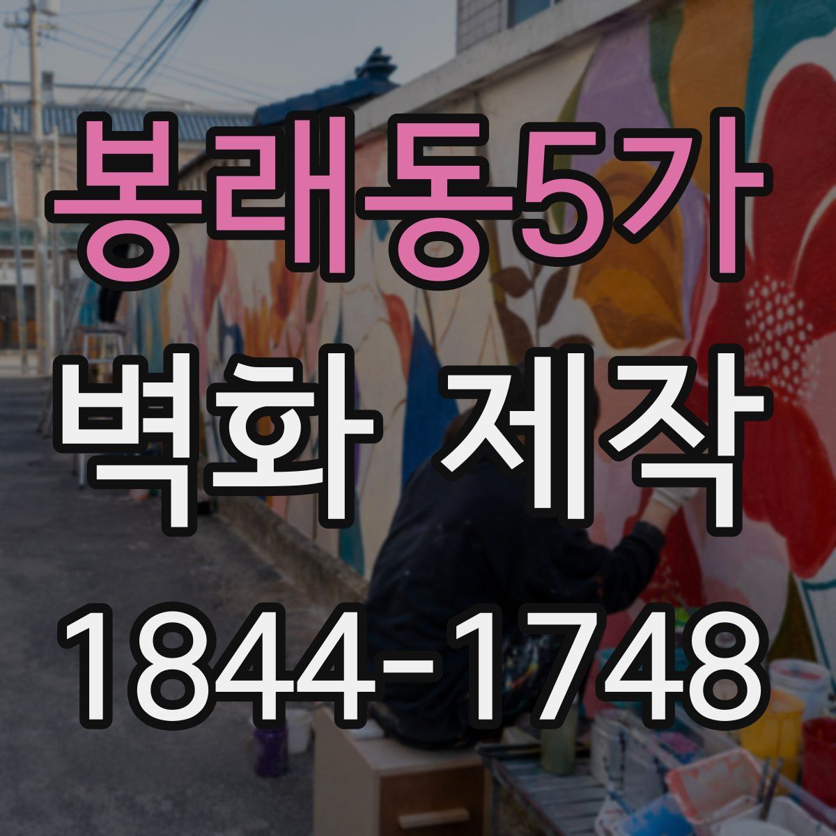 봉래동5가 벽화 제작