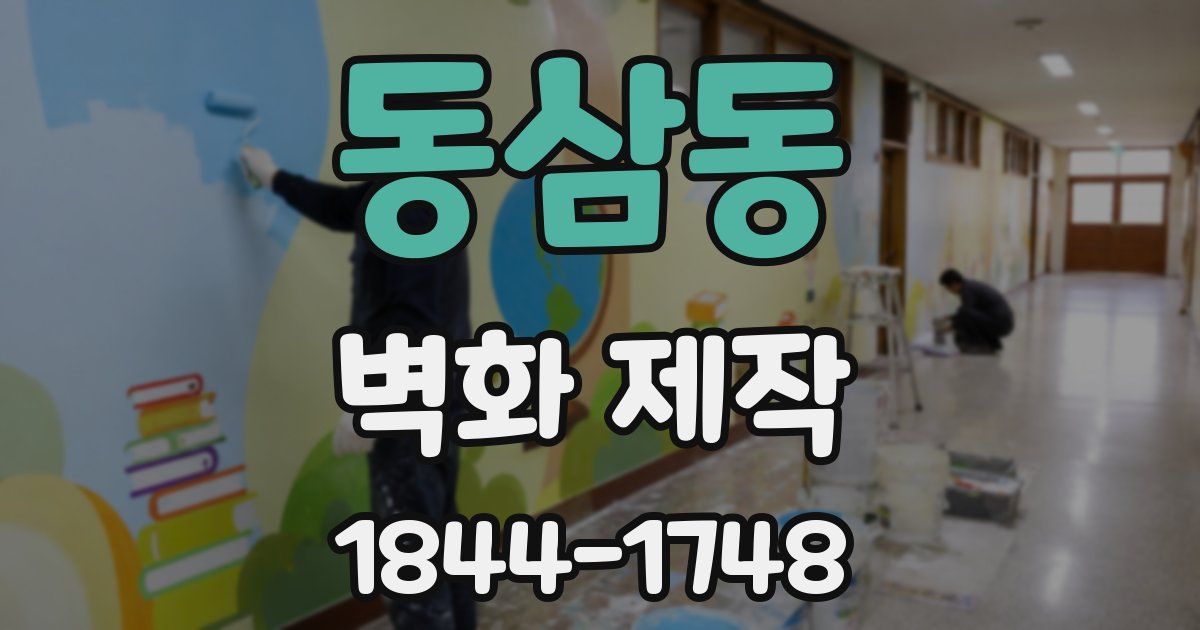 동삼동 벽화 제작