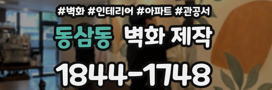 동삼동 벽화 제작
