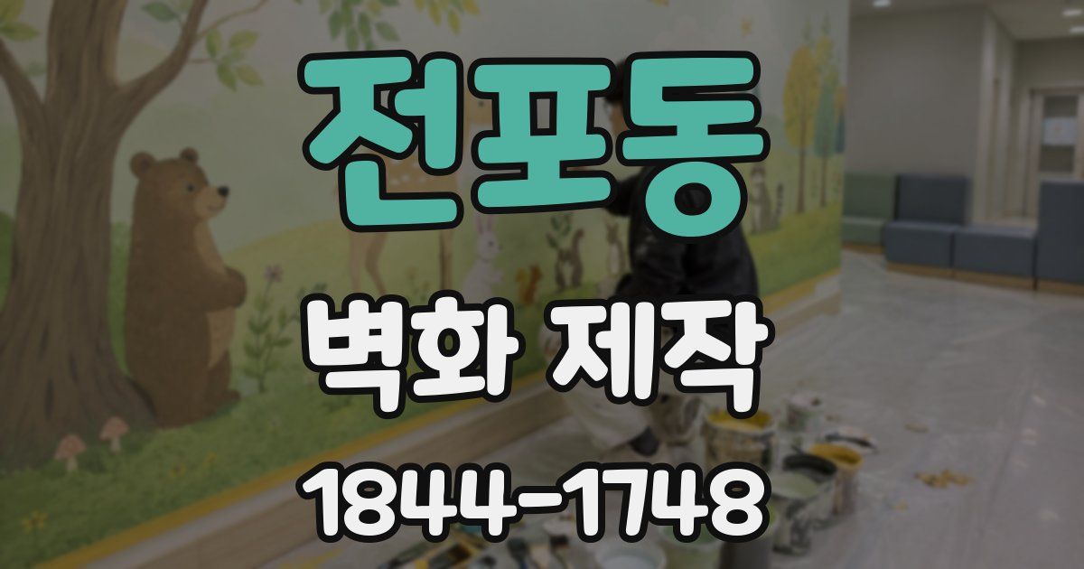 전포동 벽화 제작