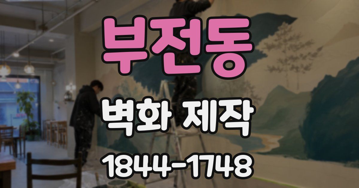 부전동 벽화 제작