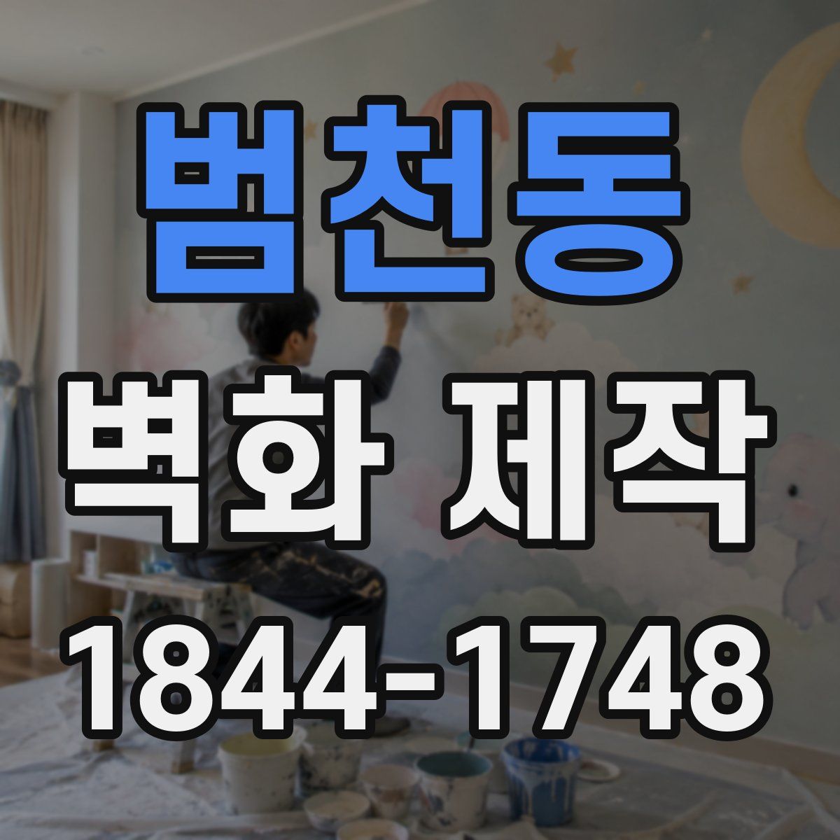 범천동 벽화 제작