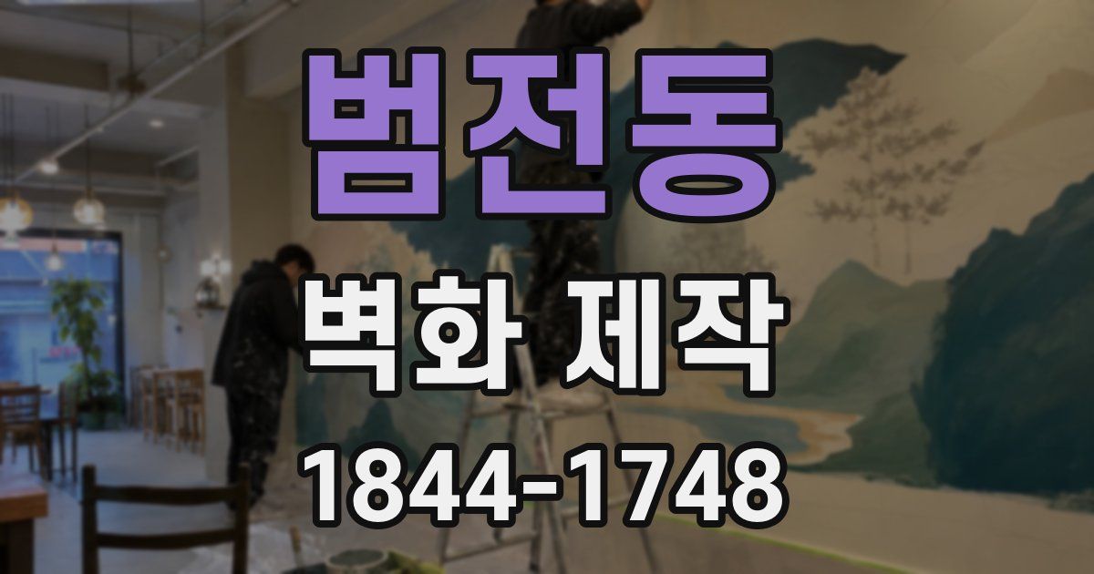 범전동 벽화 제작