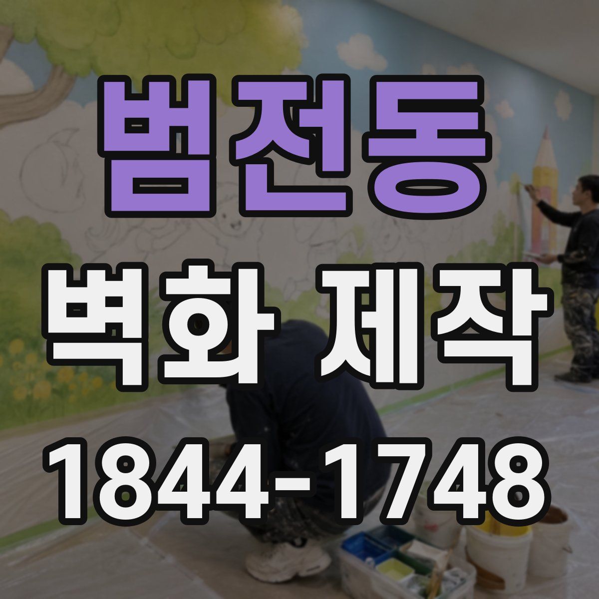 범전동 벽화 제작
