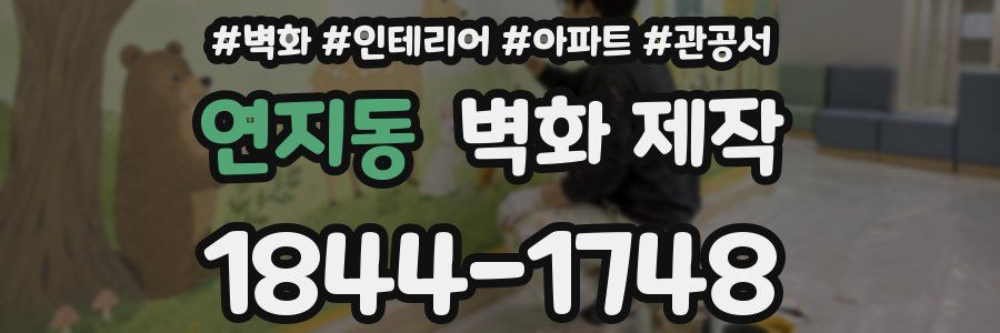 연지동 벽화 제작