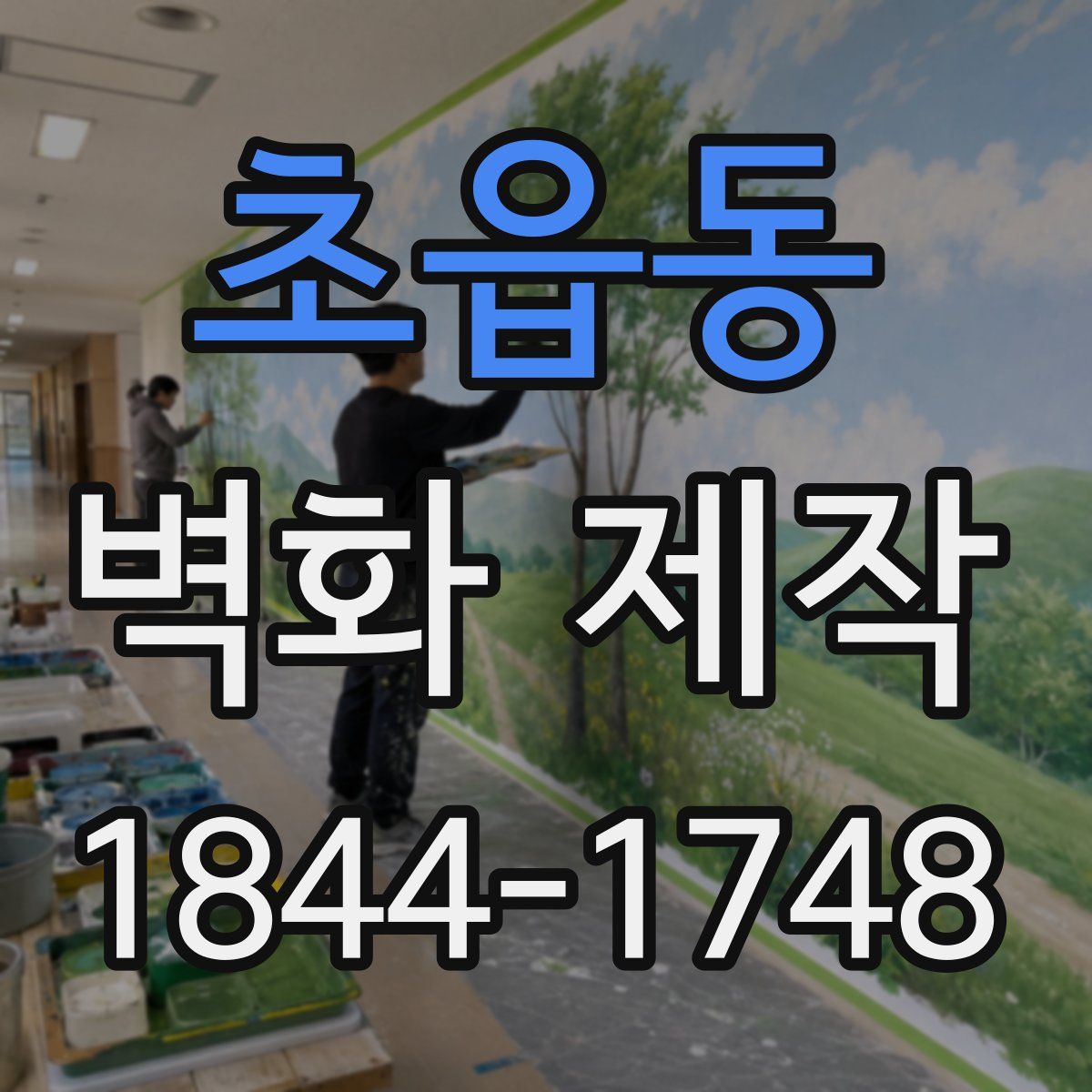 초읍동 벽화 제작